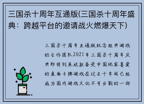 三国杀十周年互通版(三国杀十周年盛典：跨越平台的邀请战火燃爆天下)