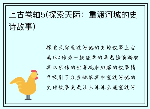 上古卷轴5(探索天际：重渡河城的史诗故事)