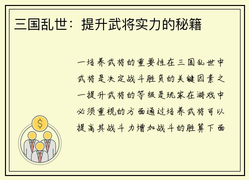 三国乱世：提升武将实力的秘籍