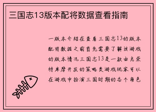 三国志13版本配将数据查看指南