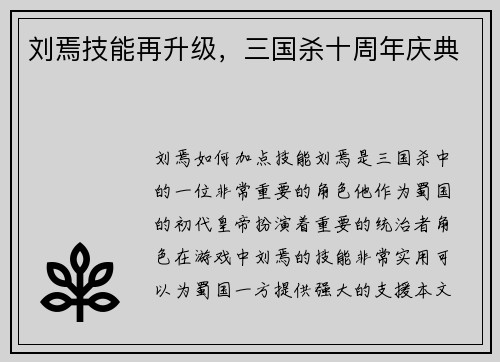 刘焉技能再升级，三国杀十周年庆典